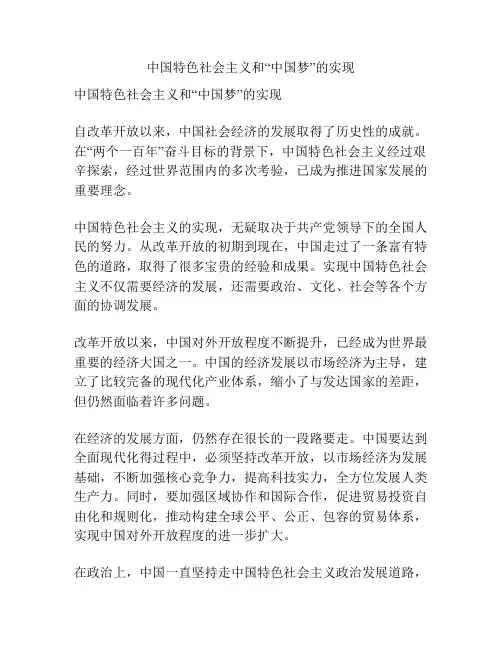 中国特色社会主义和“中国梦”的实现