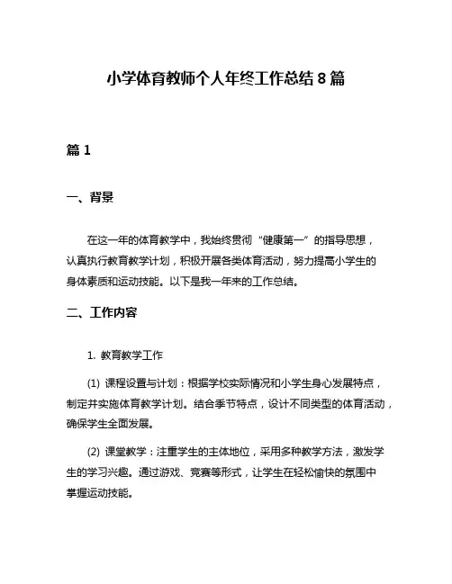 小学体育教师个人年终工作总结8篇