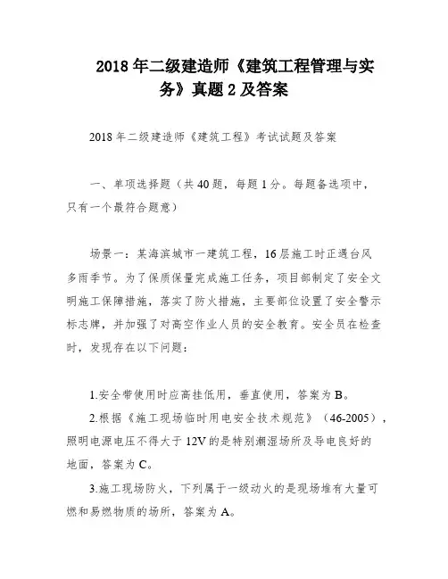 2018年二级建造师《建筑工程管理与实务》真题2及答案
