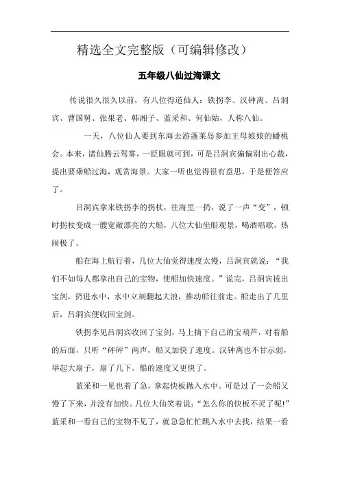 五年级八仙过海课文精选全文
