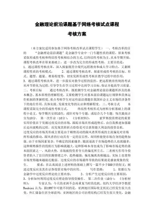 金融理论前沿课题基于网络考核试点课程考核方案
