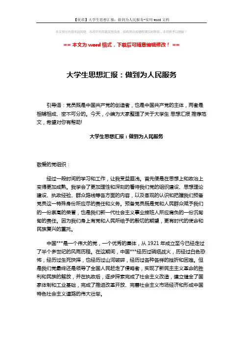 【优质】大学生思想汇报：做到为人民服务-实用word文档 (3页)