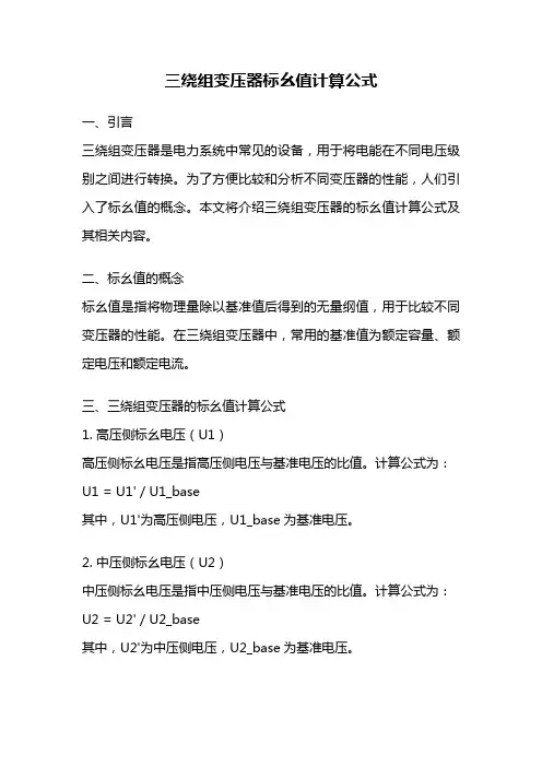 三绕组变压器标幺值计算公式