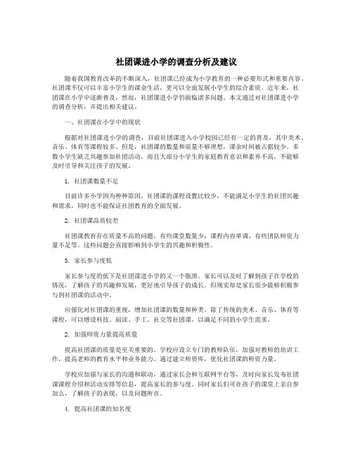 社团课进小学的调查分析及建议