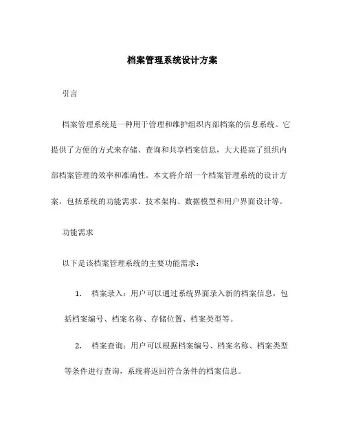 档案管理系统设计方案