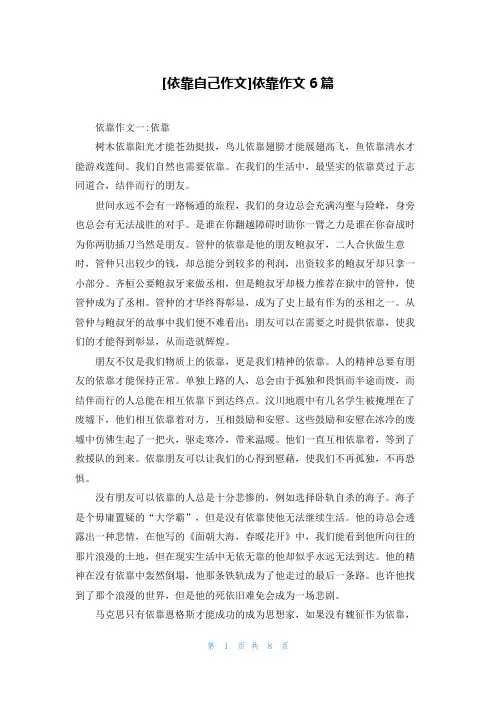 [依靠自己作文]依靠作文6篇