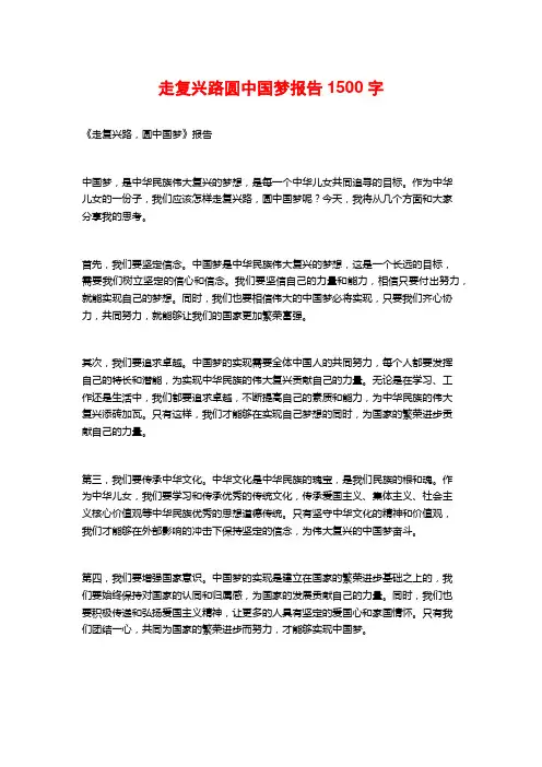 走复兴路圆中国梦报告1500字