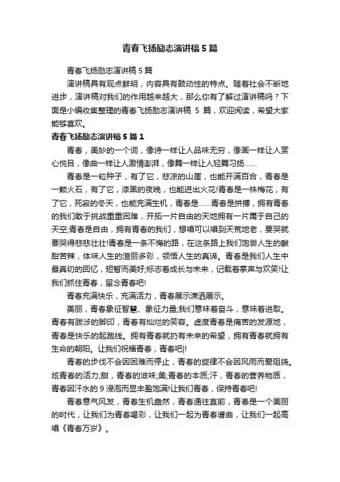 青春飞扬励志演讲稿5篇
