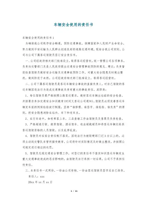 车辆安全使用的责任书