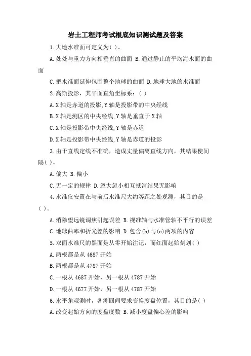 岩土工程师考试基础知识测试题及答案