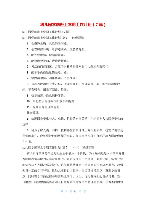 幼儿园学前班上学期工作计划(7篇)