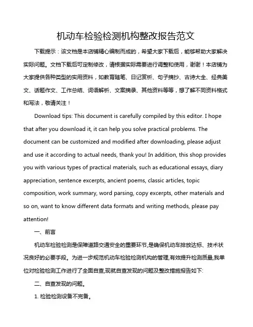 机动车检验检测机构整改报告范文