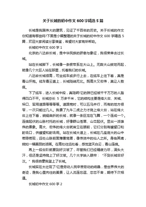 关于长城的初中作文600字精选5篇