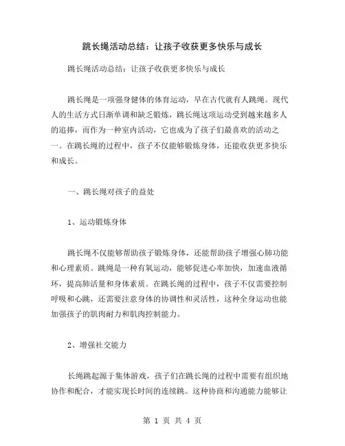 跳长绳活动总结：让孩子收获更多快乐与成长
