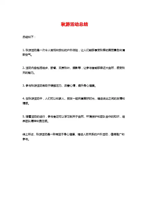 秋游活动总结