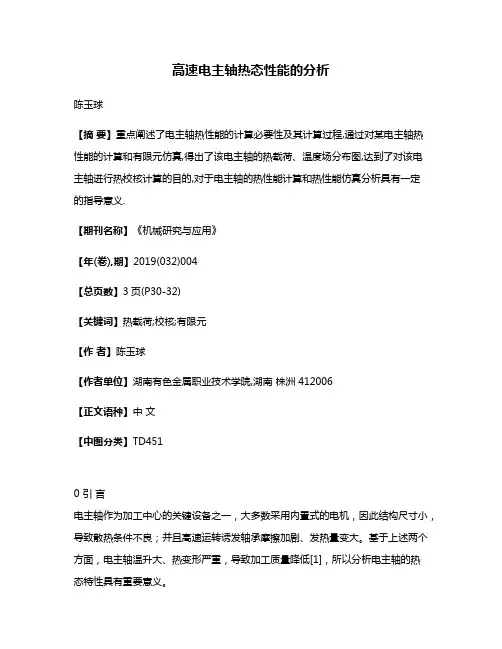 高速电主轴热态性能的分析