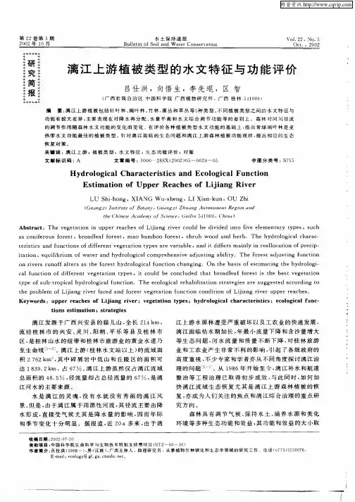 漓江上游植被类型的水文特征与功能评价