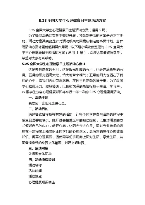 5.25全国大学生心理健康日主题活动方案