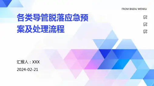 各类导管脱落应急预案及处理流程