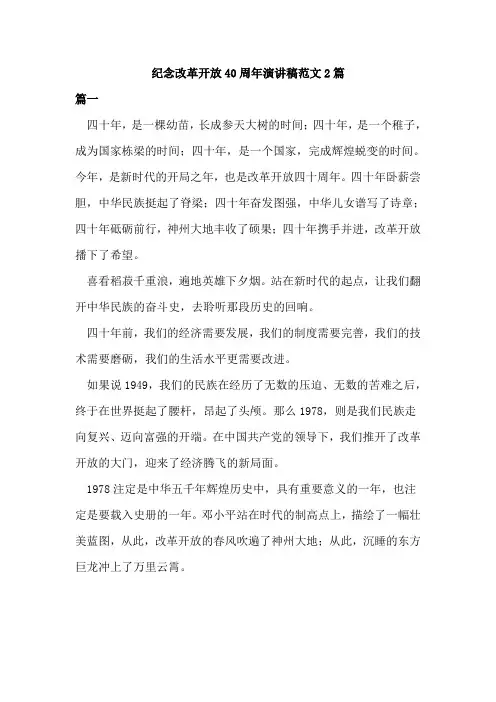 纪念改革开放40周年演讲稿范文2篇