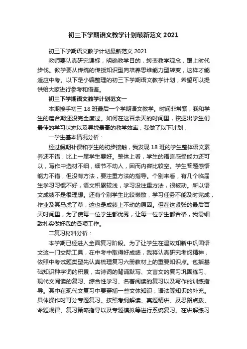 初三下学期语文教学计划最新范文2021