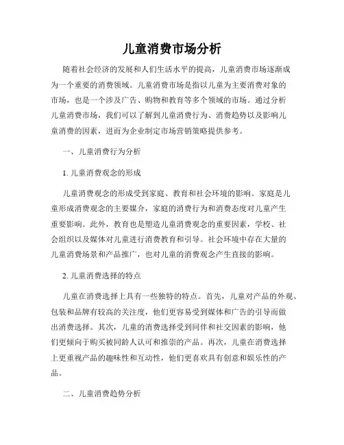 儿童消费市场分析
