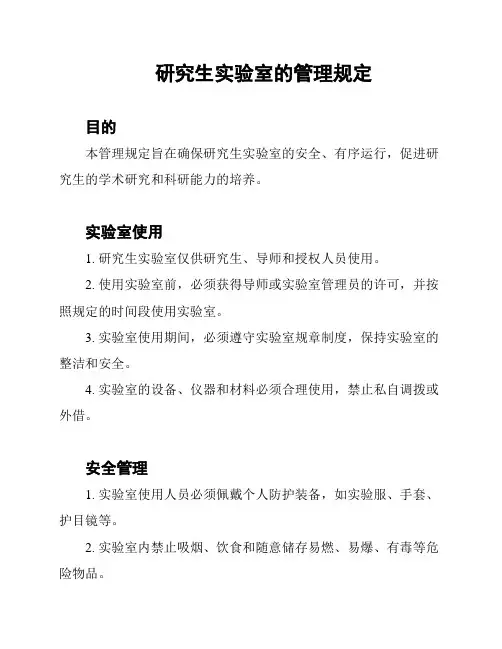研究生实验室的管理规定