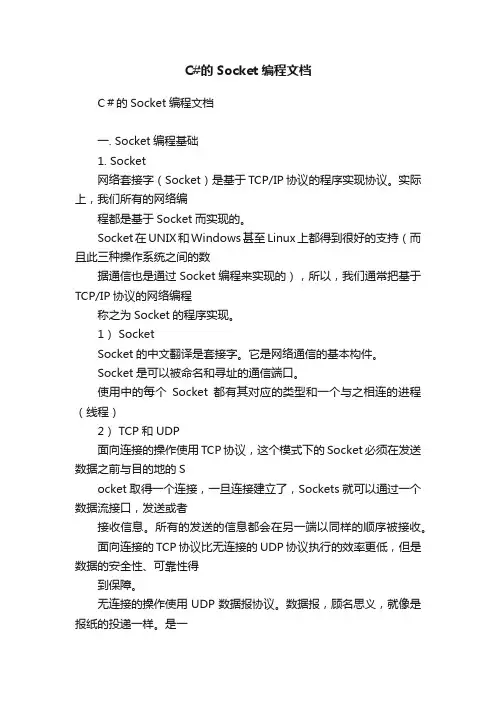 C#的Socket编程文档