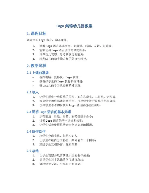 logo集锦幼儿园教案