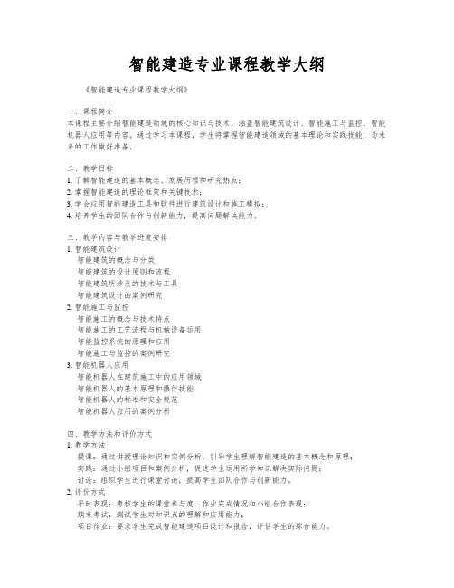 智能建造专业课程教学大纲