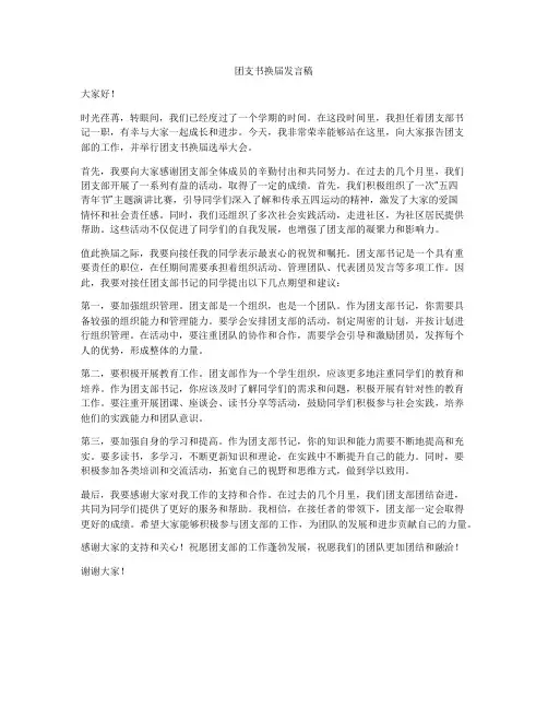 团支书换届发言稿