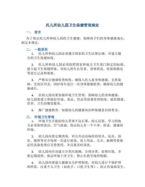 托儿所幼儿园卫生保健管理规定