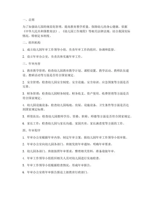 幼儿园年审园务管理制度