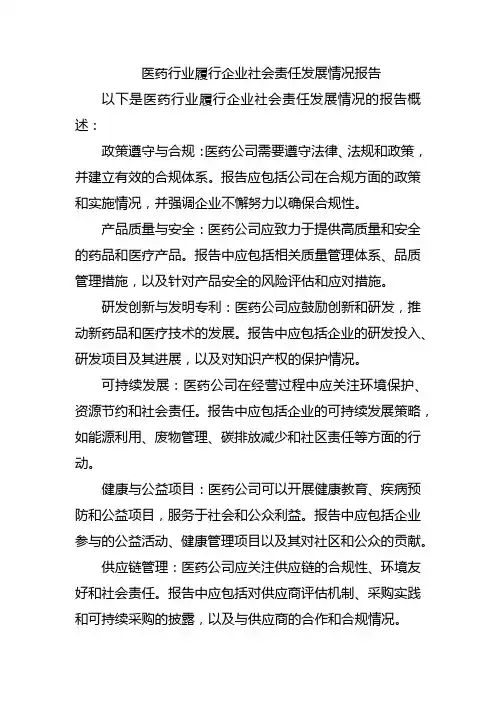 医药行业履行企业社会责任发展情况报告