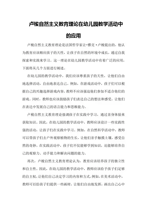 卢梭自然主义教育理论在幼儿园教学活动中的应用