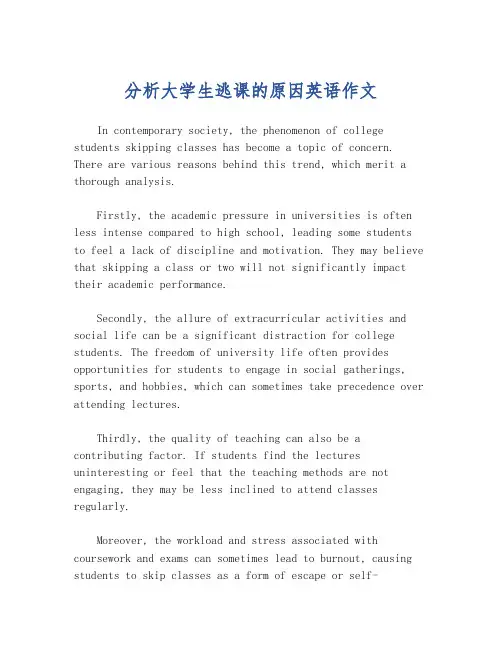 分析大学生逃课的原因英语作文