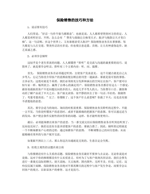 保险销售的技巧和方法