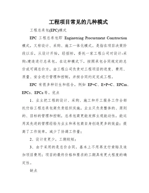 工程项目常见的几种模式