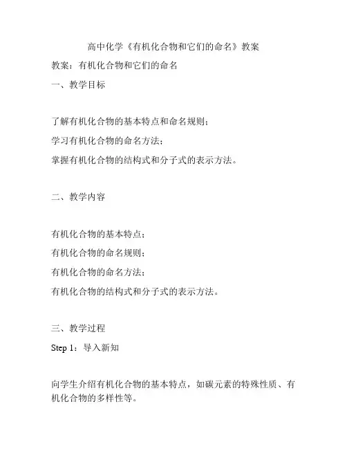 高中化学《有机化合物和它们的命名》教案