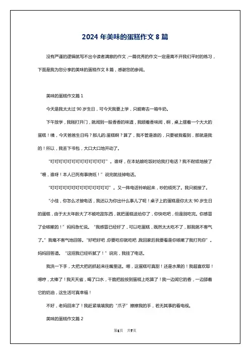 2024年美味的蛋糕作文8篇