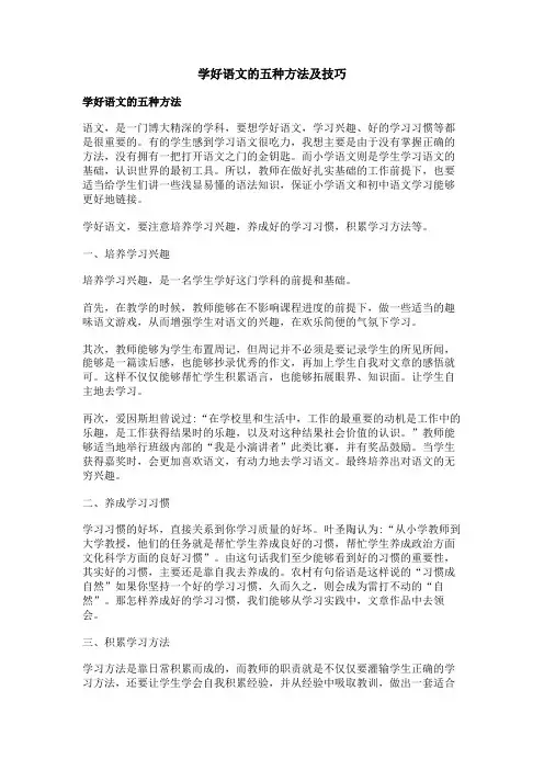 学好语文的五种方法及技巧