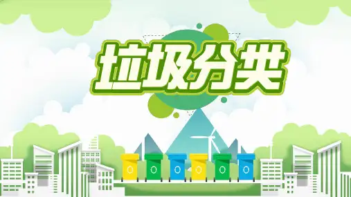 垃圾分类ppt模板(完整版)