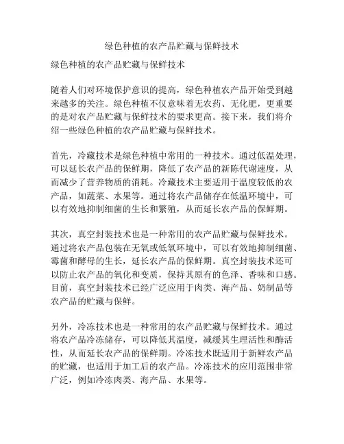 绿色种植的农产品贮藏与保鲜技术