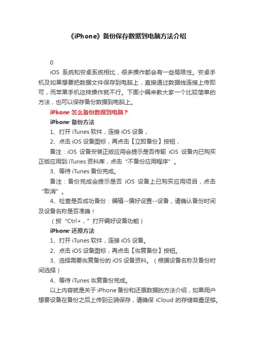 《iPhone》备份保存数据到电脑方法介绍