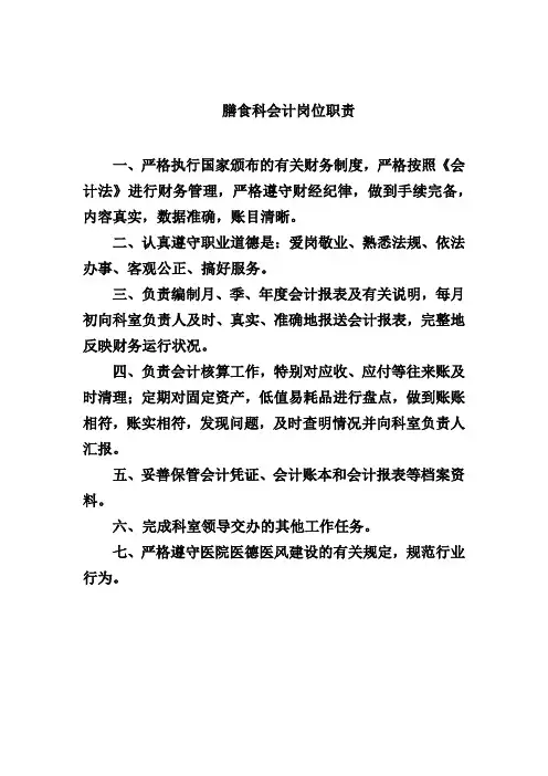 膳食科会计岗位职责
