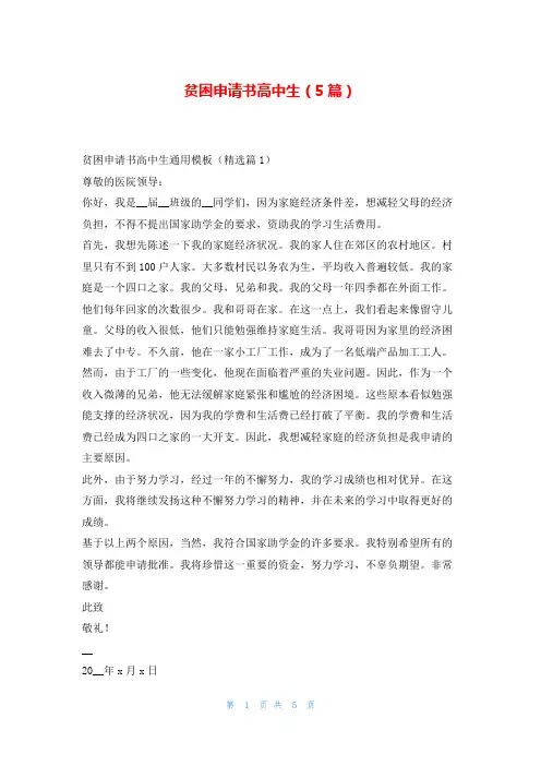 贫困申请书高中生(5篇)
