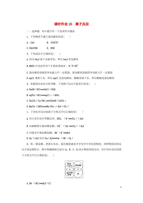 2022_2023学年新教材高中化学课时作业15离子反应苏教版必修第一册