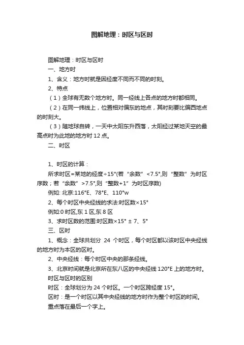 图解地理：时区与区时