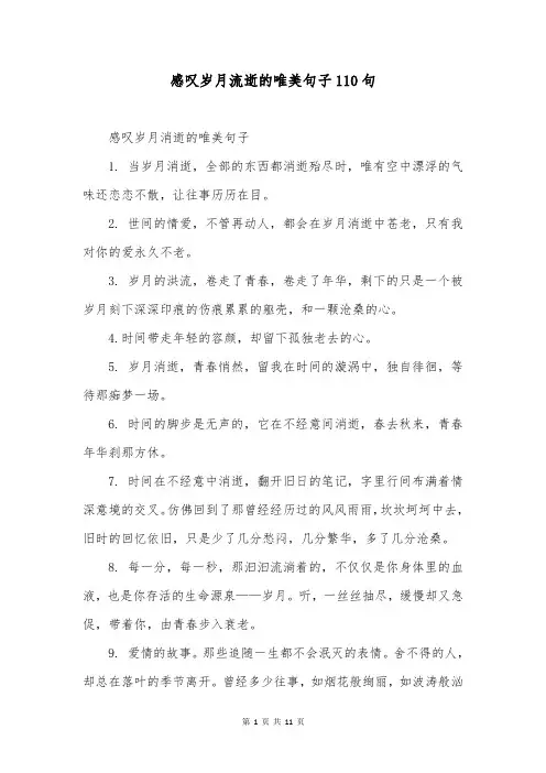 感叹岁月流逝的唯美句子110句