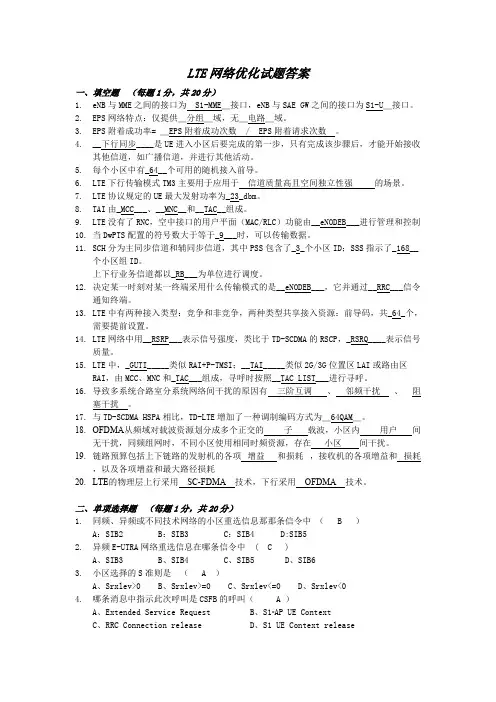 LTE网络优化试题答案